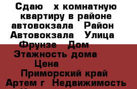 Сдаю 2-х комнатную квартиру в районе автовокзала › Район ­ Автовокзала › Улица ­ Фрунзе › Дом ­ 38 › Этажность дома ­ 3 › Цена ­ 19 000 - Приморский край, Артем г. Недвижимость » Квартиры аренда   